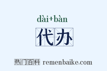 代办是什么意思的图片